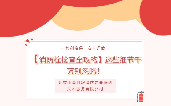 消防栓检查注意事项有哪些